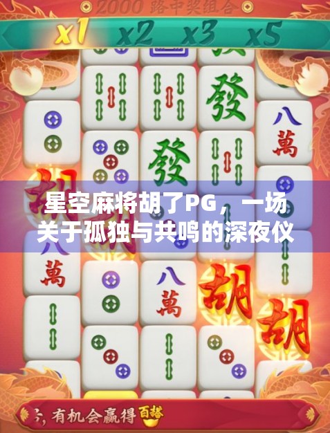 星空麻将胡了PG，一场关于孤独与共鸣的深夜仪式