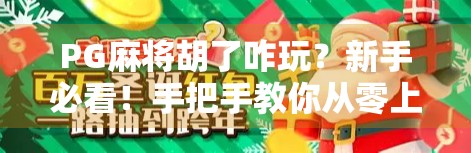 PG麻将胡了咋玩？新手必看！手把手教你从零上手，轻松成为麻将高手！