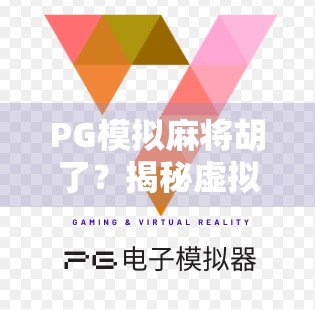 PG模拟麻将胡了？揭秘虚拟胡牌背后的成瘾机制与心理陷阱！