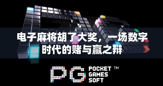 电子麻将胡了大奖，一场数字时代的赌与赢之辩