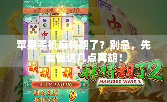 苹果手机麻将胡了？别急，先看懂这几点再胡！