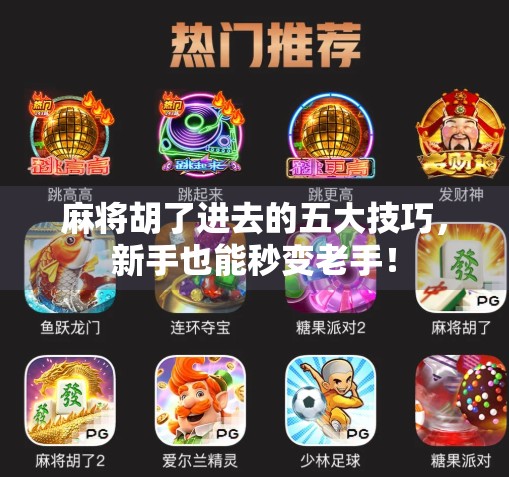 麻将胡了进去的五大技巧，新手也能秒变老手！