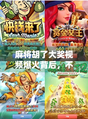 麻将胡了大奖视频爆火背后,不只是运气,更是人性与算法的博弈!