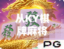 从KY棋牌麻将胡了看当代年轻人的社交新方式,娱乐背后的情绪出口与群体认同