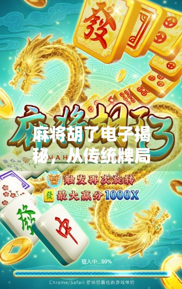 麻将胡了电子揭秘，从传统牌局到数字世界的华丽转身