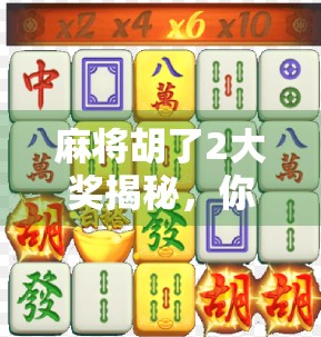 麻将胡了2大奖揭秘，你真的知道赢钱背后的隐藏规则吗？