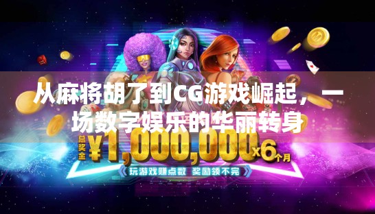 从麻将胡了到CG游戏崛起，一场数字娱乐的华丽转身