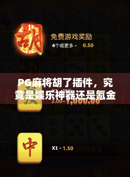 PG麻将胡了插件，究竟是娱乐神器还是氪金陷阱？