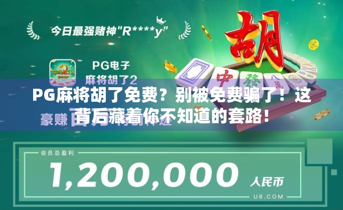 PG麻将胡了免费？别被免费骗了！这背后藏着你不知道的套路！