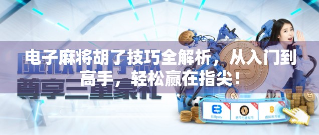 电子麻将胡了技巧全解析，从入门到高手，轻松赢在指尖！