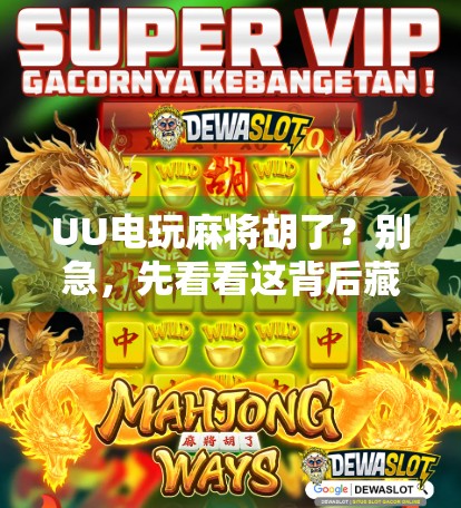 UU电玩麻将胡了？别急，先看看这背后藏着的套路！