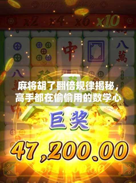 麻将胡了翻倍规律揭秘，高手都在偷偷用的数学心法！