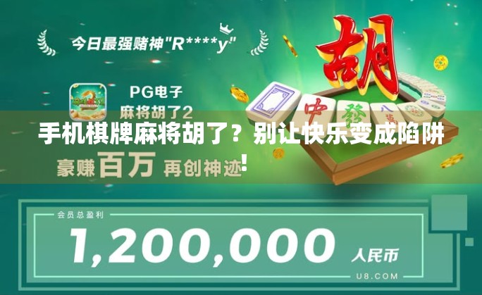 手机棋牌麻将胡了?别让快乐变成陷阱! 手机棋牌麻将胡了?别让快乐变成陷阱!