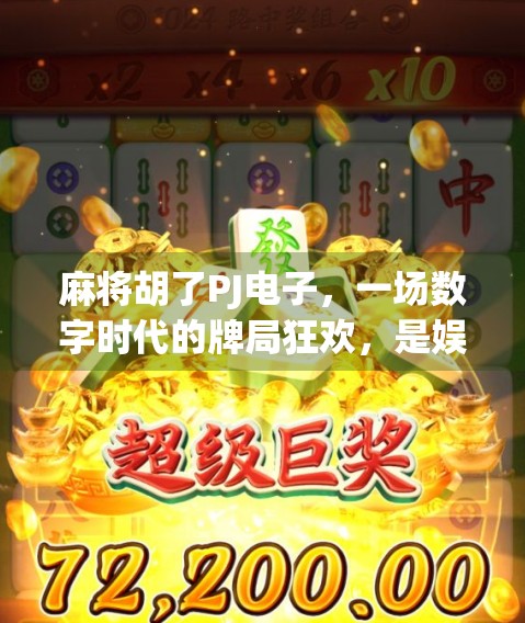 麻将胡了PJ电子，一场数字时代的牌局狂欢，是娱乐还是陷阱？