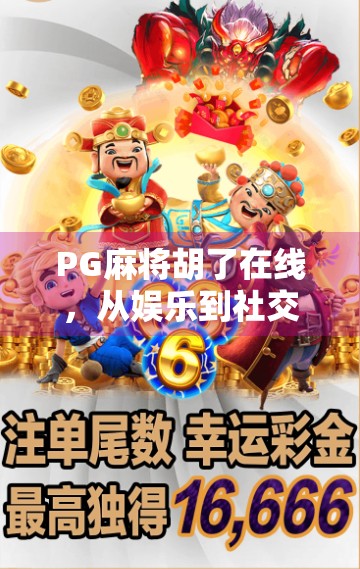 PG麻将胡了在线，从娱乐到社交的沉浸式体验，你真的了解它吗？