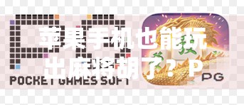 苹果手机也能玩出麻将胡了？PC版经典玩法如何在iPhone上完美复刻？