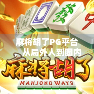 麻将胡了PG平台，从局外人到圈内人，年轻人为何爱上线上麻将？