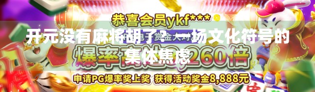 开元没有麻将胡了？一场文化符号的集体焦虑