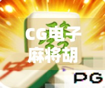 CG电子麻将胡了？当虚拟牌局遇上现实社交，我们到底在玩什么？