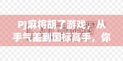 PJ麻将胡了游戏，从手气差到国标高手，你离真正的麻将玩家只差这一局！