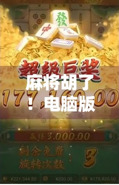 麻将胡了！电脑版带你重返搓麻时光，指尖也能赢大奖！