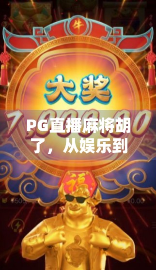 PG直播麻将胡了,从娱乐到变现,一场全民参与的数字博弈风暴 PG直播麻将胡了,从娱乐到变现,一场全民参与的数字博弈风暴