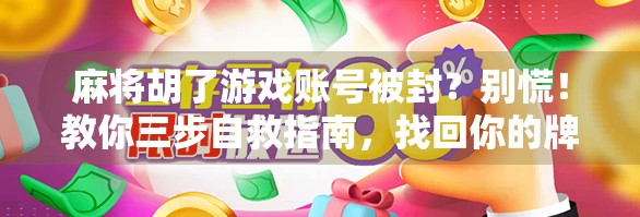 麻将胡了游戏账号被封？别慌！教你三步自救指南，找回你的牌桌自由