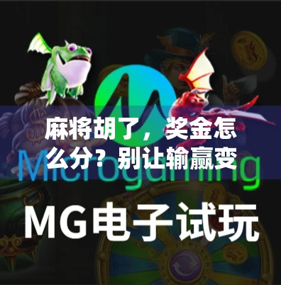 麻将胡了，奖金怎么分？别让输赢变成裂痕！