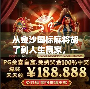 从金沙国标麻将胡了到人生赢家,一场牌局背后的智慧与逆袭