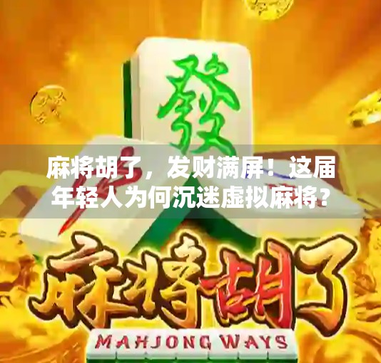 麻将胡了，发财满屏！这届年轻人为何沉迷虚拟麻将？