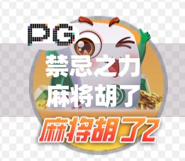 禁忌之力麻将胡了，一场关于运气、执念与人性的博弈