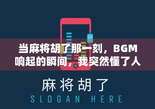 当麻将胡了那一刻，BGM响起的瞬间，我突然懂了人生