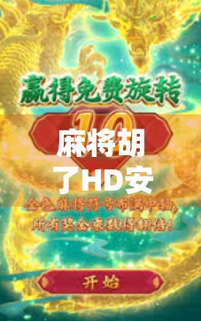 麻将胡了HD安装全攻略，手把手教你玩转手机麻将新体验！