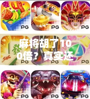 麻将胡了100倍？真实还是套路？揭秘翻倍狂魔背后的玄机！