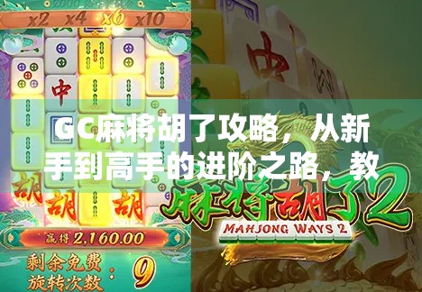 GC麻将胡了攻略，从新手到高手的进阶之路，教你轻松赢牌！