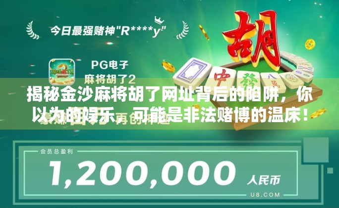 揭秘金沙麻将胡了网址背后的陷阱，你以为的娱乐，可能是非法赌博的温床！