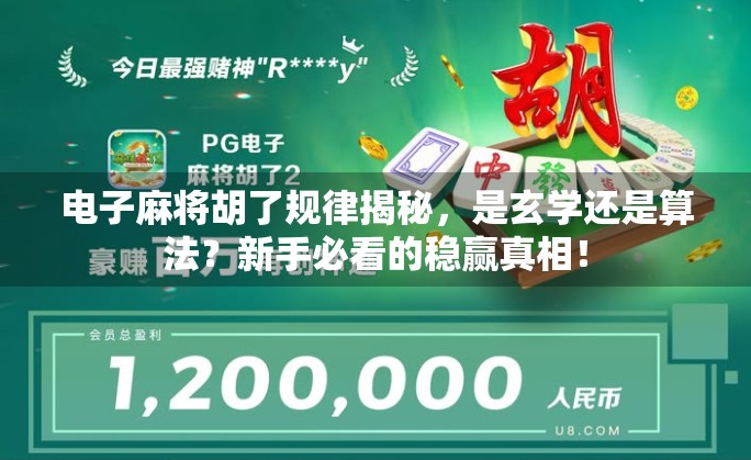 电子麻将胡了规律揭秘,是玄学还是算法?新手必看的稳赢真相! 电子麻将胡了规律揭秘,是玄学还是算法?新手必看的稳赢真相!