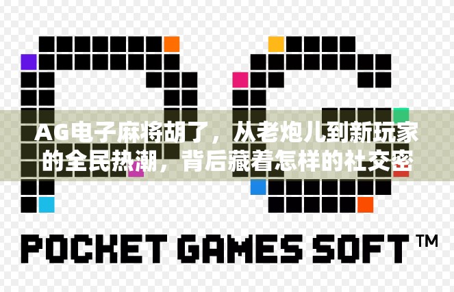 AG电子麻将胡了，从老炮儿到新玩家的全民热潮，背后藏着怎样的社交密码？
