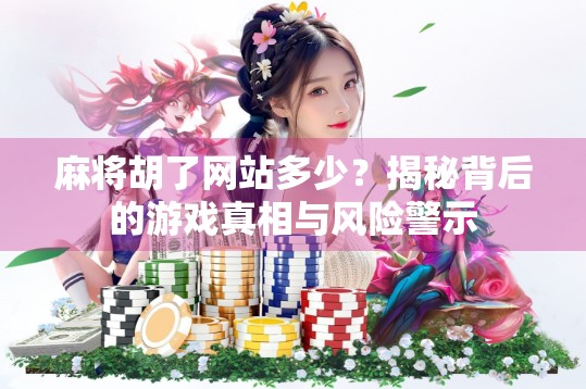 麻将胡了网站多少?揭秘背后的游戏真相与风险警示