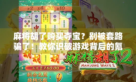 麻将胡了购买夺宝？别被套路骗了！教你识破游戏背后的氪金陷阱