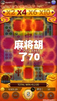 麻将胡了700元,是运气还是算计?一场牌桌上的财富密码正在被重新定义