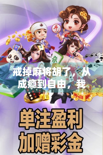 戒掉麻将胡了，从成瘾到自由，我如何重新掌控人生节奏