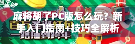 麻将胡了PC版怎么玩？新手入门指南+技巧全解析，轻松上手不踩坑！