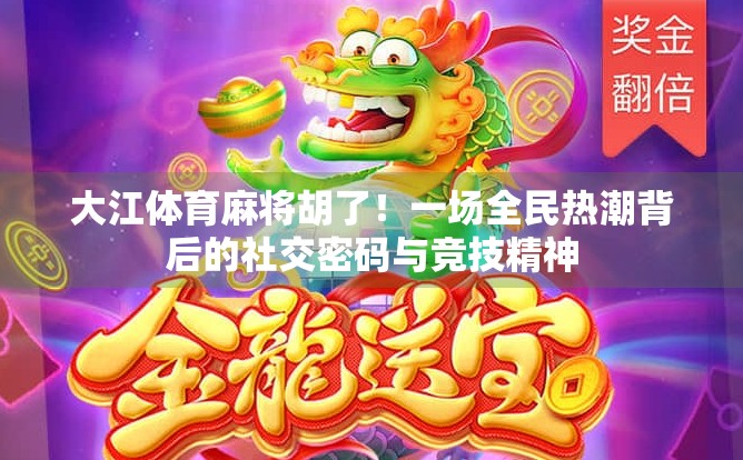 大江体育麻将胡了！一场全民热潮背后的社交密码与竞技精神
